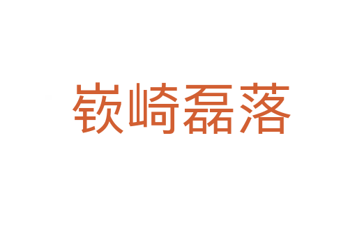 嵚崎磊落