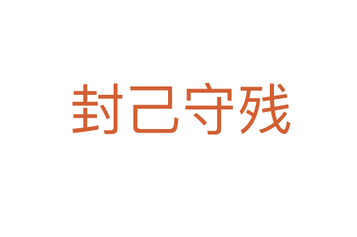 封己守残