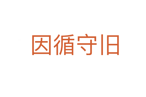 因循守旧