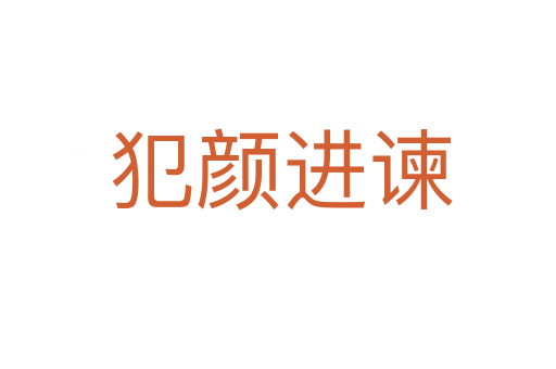 犯颜进谏