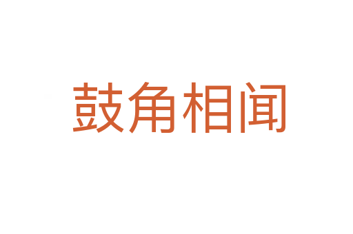 鼓角相闻