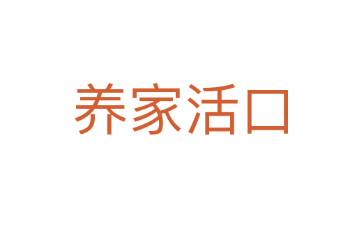 养家活口