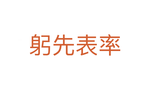 躬先表率