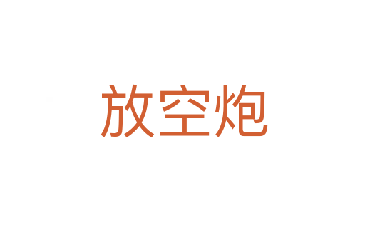 放空炮
