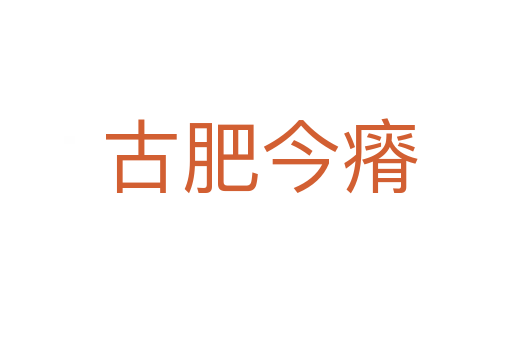 古肥今瘠