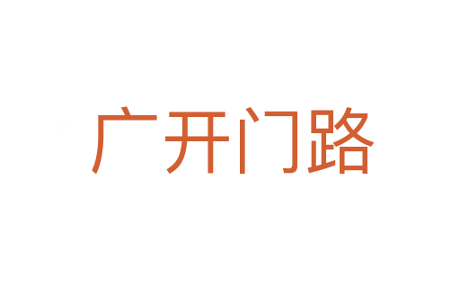 广开门路