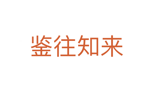 鉴往知来