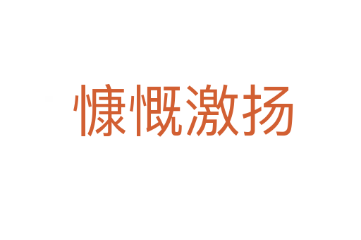 慷慨激扬