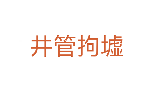 井管拘墟