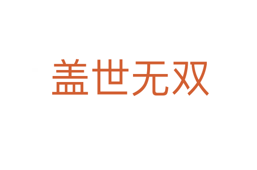 盖世无双