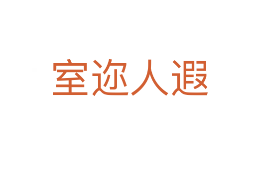 室迩人遐