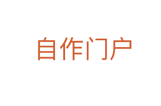 自作门户