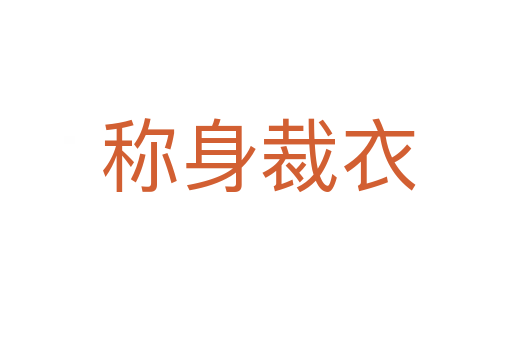 称身裁衣