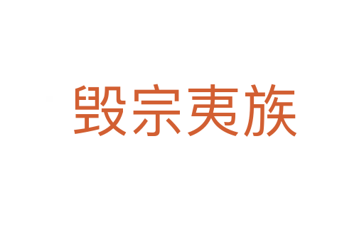 毁宗夷族