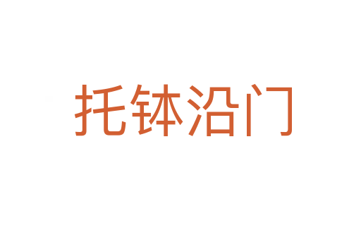 托钵沿门