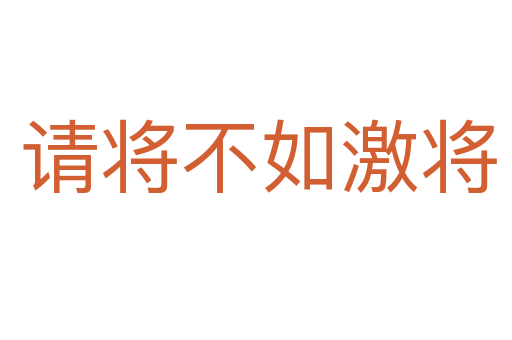 请将不如激将