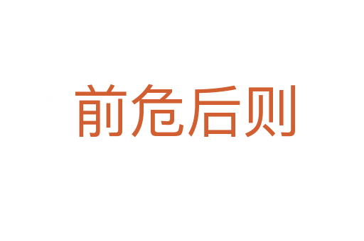 前危后则