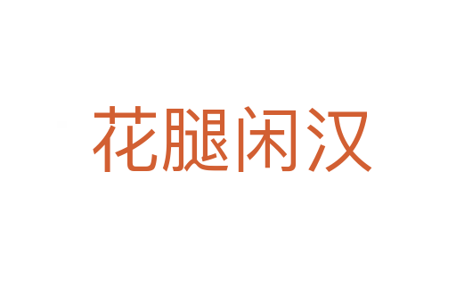 花腿闲汉