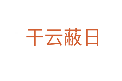 干云蔽日