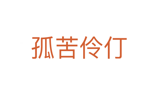 孤苦伶仃