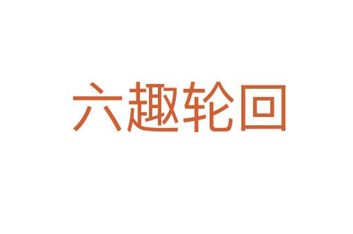 六趣轮回
