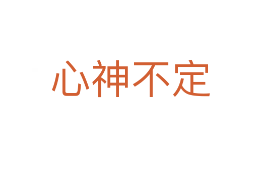 心神不定