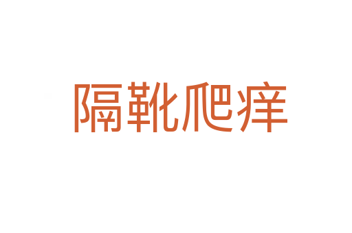 隔靴爬痒
