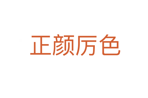正颜厉色