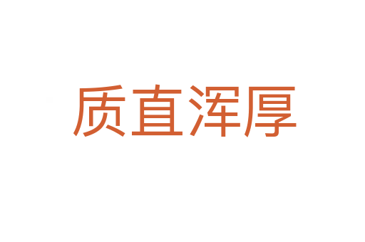 质直浑厚