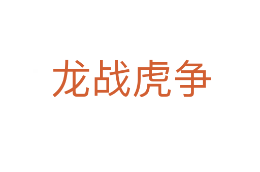 龙战虎争