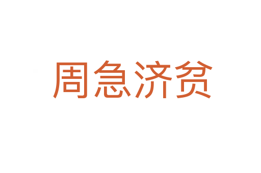 周急济贫