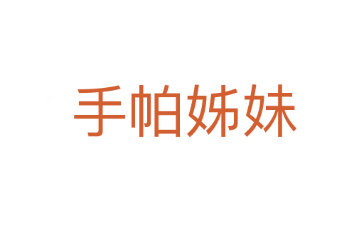 手帕姊妹