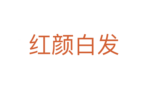 红颜白发