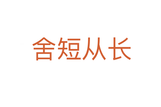 舍短从长