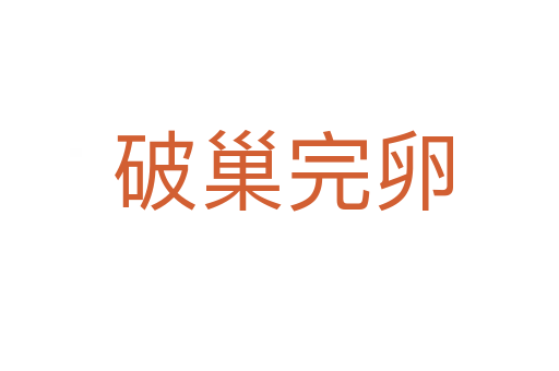破巢完卵