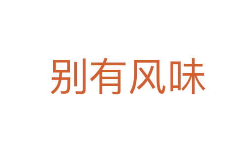 别有风味