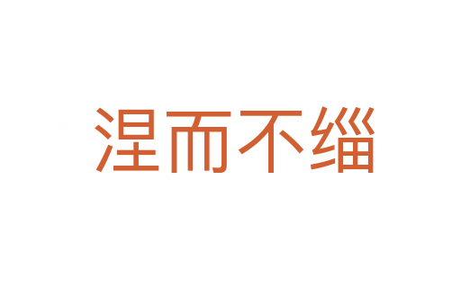 涅而不缁