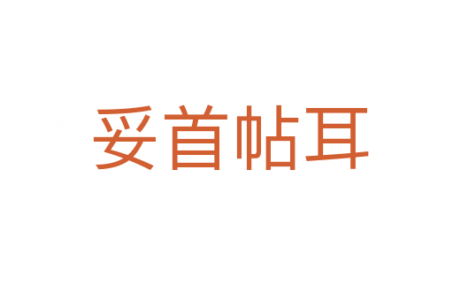 妥首帖耳
