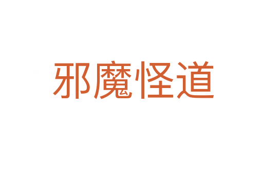 邪魔怪道