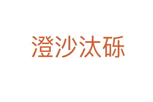 澄沙汰砾