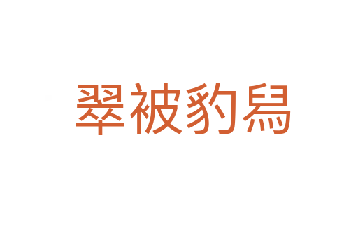 翠被豹舄