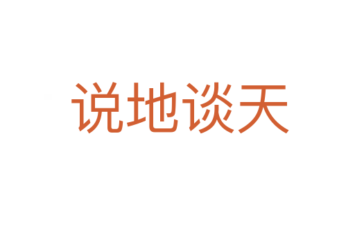 说地谈天