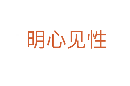 明心见性