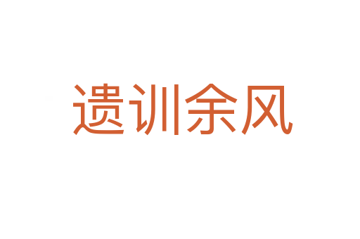 遗训余风