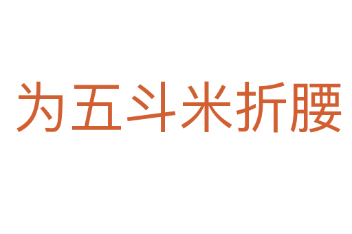 为五斗米折腰