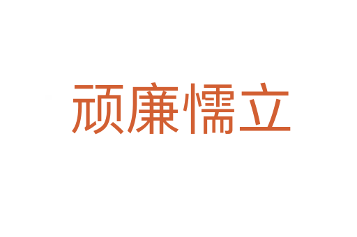 顽廉懦立