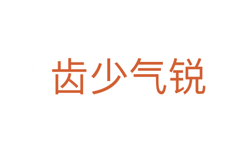 齿少气锐