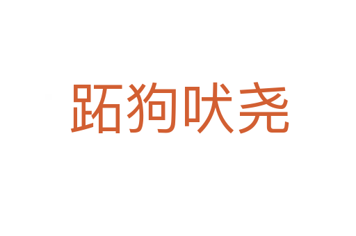 跖狗吠尧