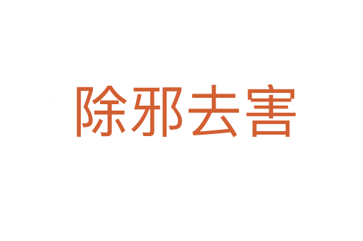 除邪去害