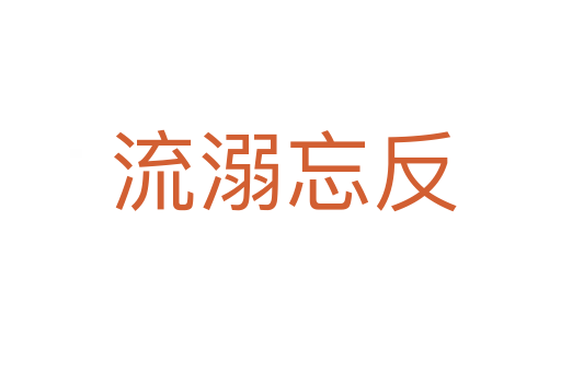 流溺忘反
